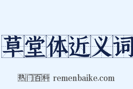 草堂体近义词是什么意思的图片